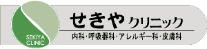 Sekiya Clinic Logo W300 ※色反転
